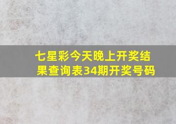 七星彩今天晚上开奖结果查询表34期开奖号码