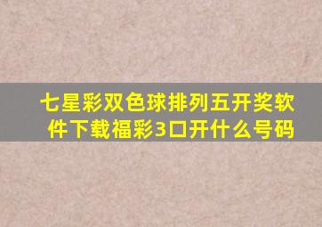 七星彩双色球排列五开奖软件下载福彩3口开什么号码