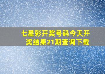 七星彩开奖号码今天开奖结果21期查询下载