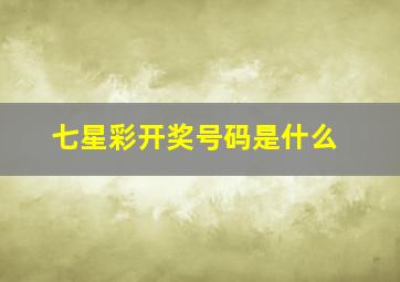 七星彩开奖号码是什么