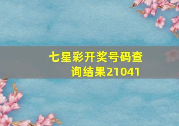 七星彩开奖号码查询结果21041