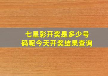 七星彩开奖是多少号码呢今天开奖结果查询