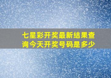 七星彩开奖最新结果查询今天开奖号码是多少