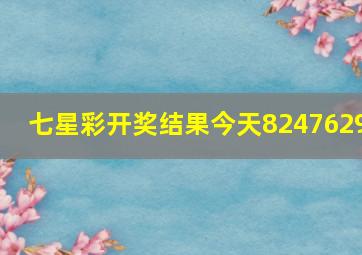 七星彩开奖结果今天8247629