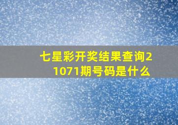 七星彩开奖结果查询21071期号码是什么