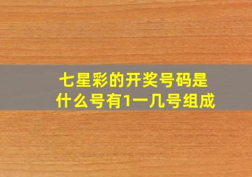 七星彩的开奖号码是什么号有1一几号组成