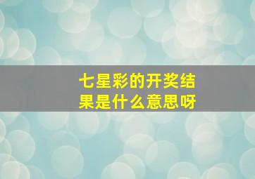 七星彩的开奖结果是什么意思呀