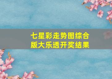 七星彩走势图综合版大乐透开奖结果