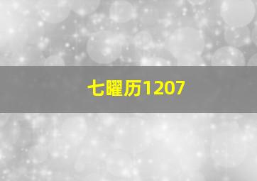 七曜历1207