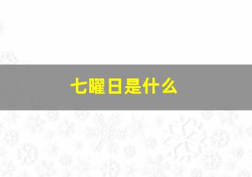 七曜日是什么