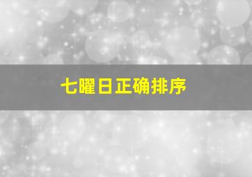 七曜日正确排序