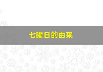 七曜日的由来