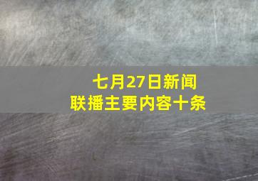 七月27日新闻联播主要内容十条