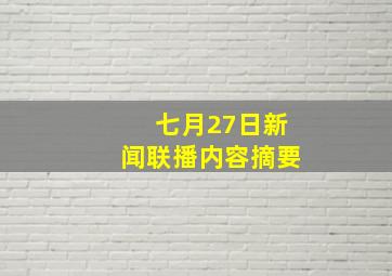 七月27日新闻联播内容摘要