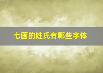 七画的姓氏有哪些字体