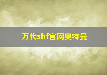 万代shf官网奥特曼