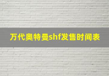 万代奥特曼shf发售时间表