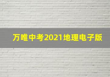 万唯中考2021地理电子版