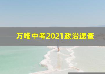 万唯中考2021政治速查