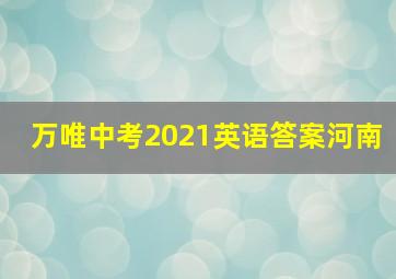 万唯中考2021英语答案河南