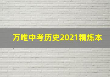 万唯中考历史2021精炼本