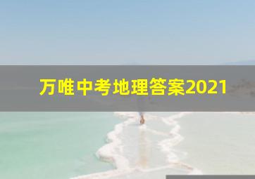 万唯中考地理答案2021