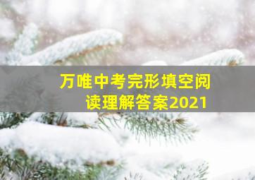 万唯中考完形填空阅读理解答案2021