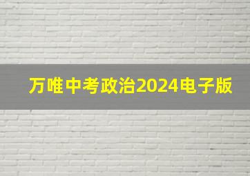 万唯中考政治2024电子版