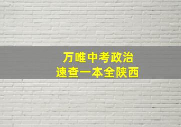 万唯中考政治速查一本全陕西