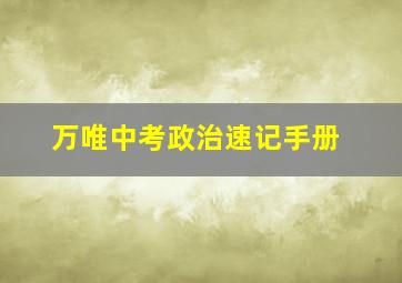 万唯中考政治速记手册