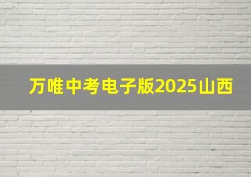 万唯中考电子版2025山西