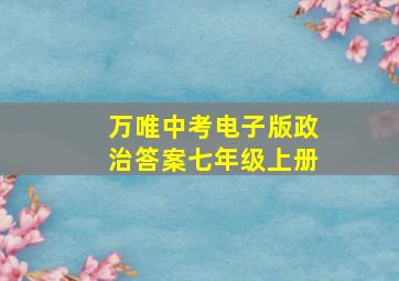 万唯中考电子版政治答案七年级上册