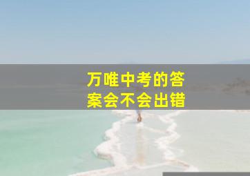 万唯中考的答案会不会出错