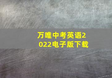 万唯中考英语2022电子版下载