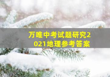 万唯中考试题研究2021地理参考答案