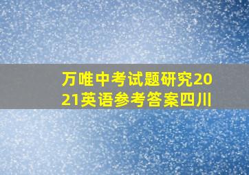 万唯中考试题研究2021英语参考答案四川