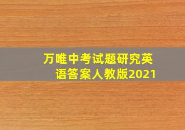 万唯中考试题研究英语答案人教版2021