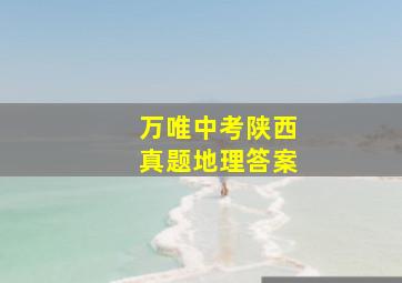 万唯中考陕西真题地理答案