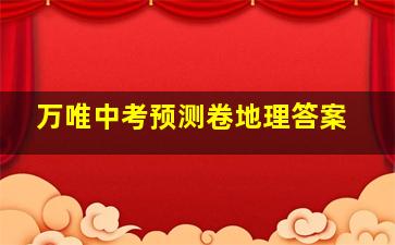 万唯中考预测卷地理答案