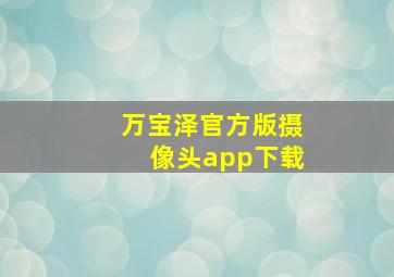 万宝泽官方版摄像头app下载