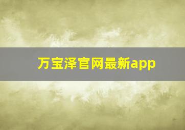 万宝泽官网最新app