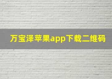 万宝泽苹果app下载二维码