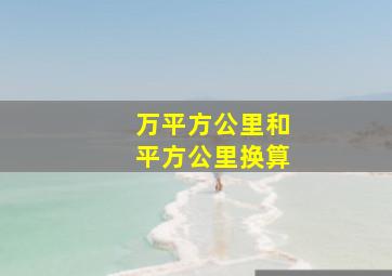 万平方公里和平方公里换算