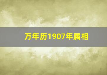 万年历1907年属相