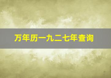 万年历一九二七年查询