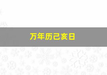 万年历己亥日