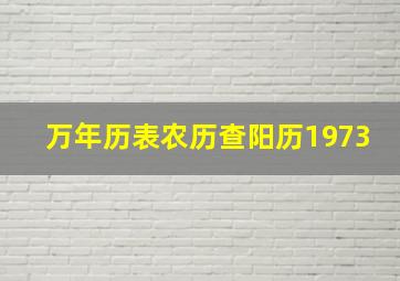 万年历表农历查阳历1973