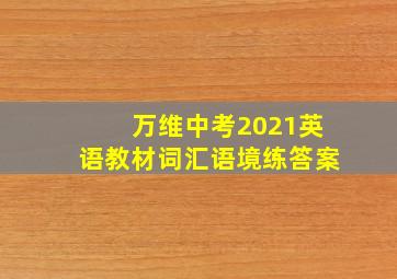 万维中考2021英语教材词汇语境练答案