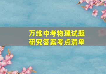 万维中考物理试题研究答案考点清单