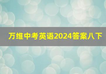 万维中考英语2024答案八下